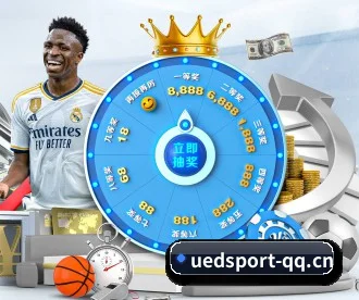UED体育 APP 深度功能（UEDSports）